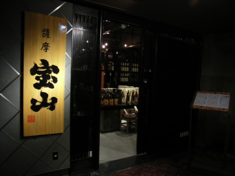 薩摩　宝山　中州店